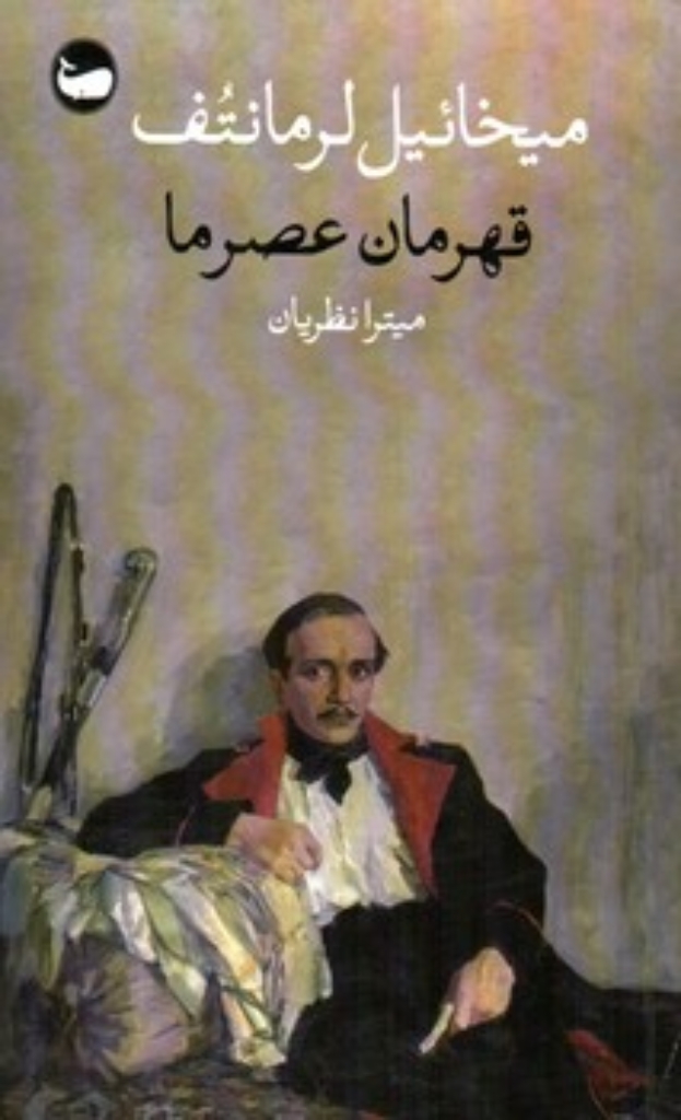 تصویر  قهرمان عصر ما (پالتویی-شمیز)